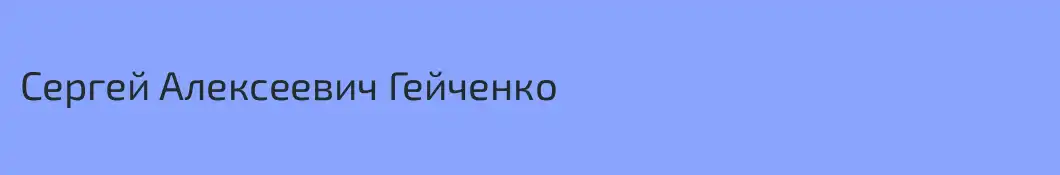 Сергей Алексеевич Гейченко